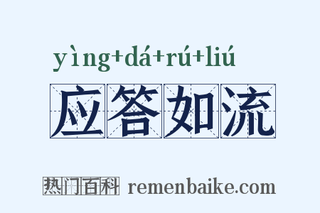 应答如流是什么意思的图片